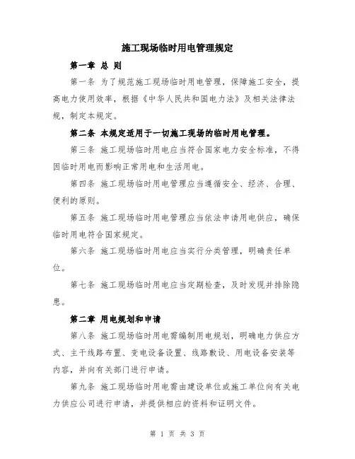 施工现场临时用电管理规定