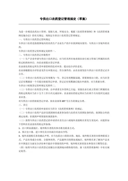 专供出口农药登记管理规定