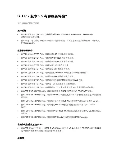 STEP 7版本5.5有哪些新特性