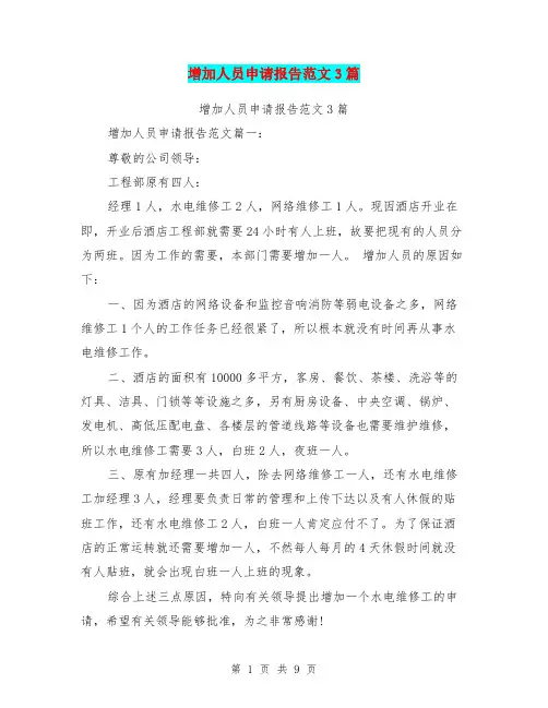 增加人员申请报告范文3篇(完整版)