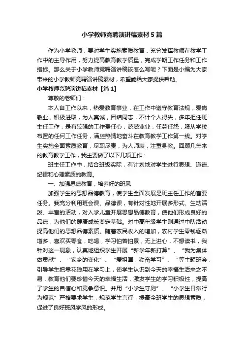 小学教师竞聘演讲稿素材5篇