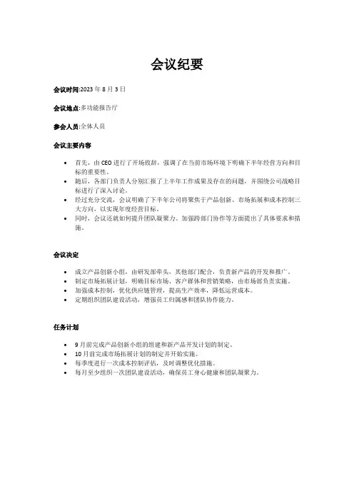 下半年总部经营部门会议纪要
