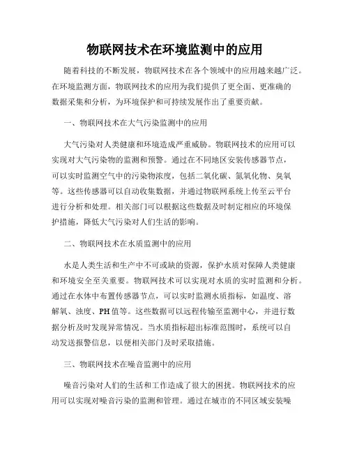 物联网技术在环境监测中的应用