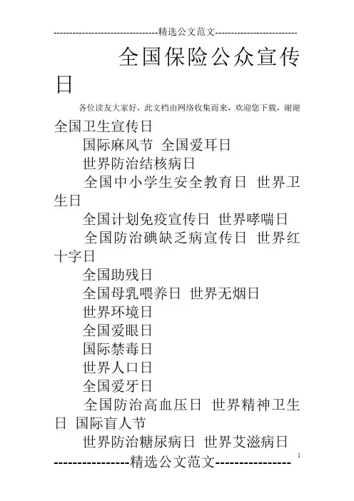 全国保险公众宣传日