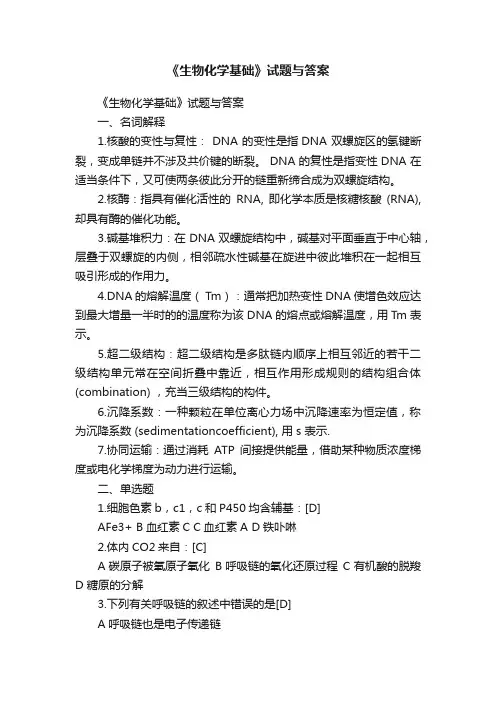 《生物化学基础》试题与答案