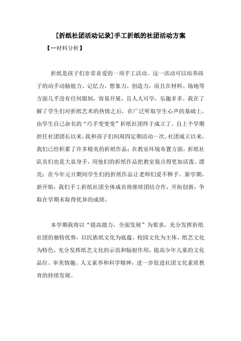 [折纸社团活动记录]手工折纸的社团活动方案
