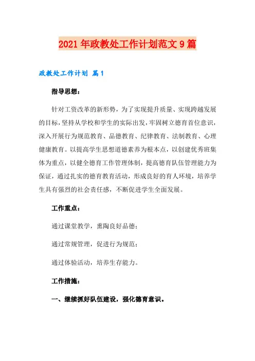 2021年政教处工作计划范文9篇