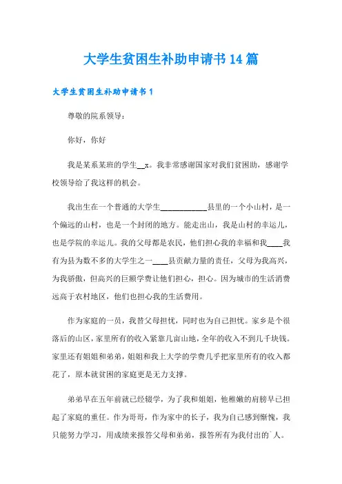 大学生贫困生补助申请书14篇