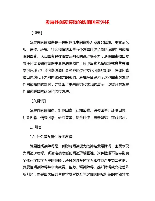 发展性阅读障碍的影响因素评述
