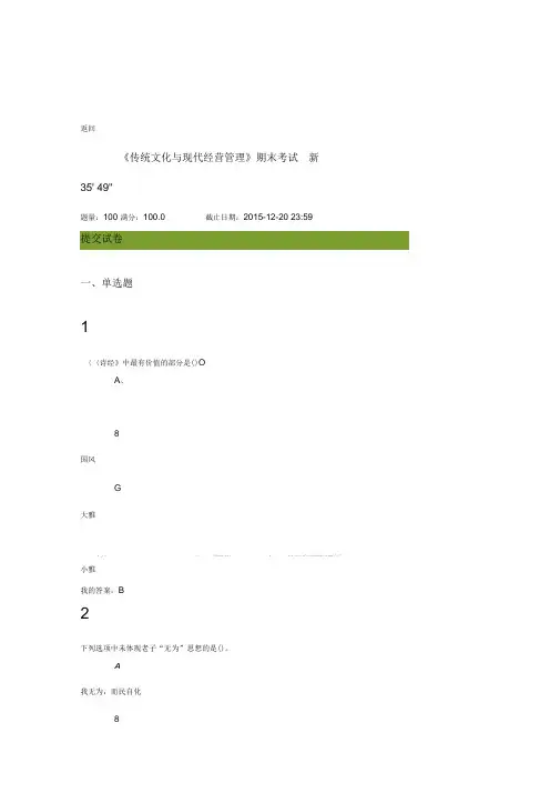 传统文化与现代经营管理期末考试答案