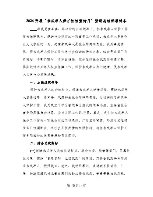 2024开展“未成年人保护法治宣传月”活动总结标准样本(五篇)