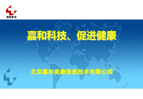 嘉和公司产品的简介