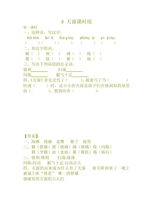 最新部编版四年级语文下册3 天窗课时练及答案(最好版)