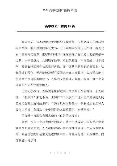 高中校园广播稿15篇