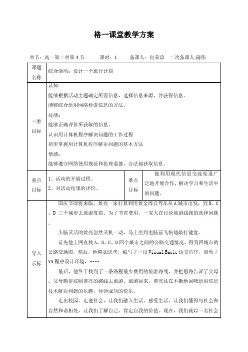 校粤教版高一信息技术必修一教案24综合活动设计一个旅行计划(1)