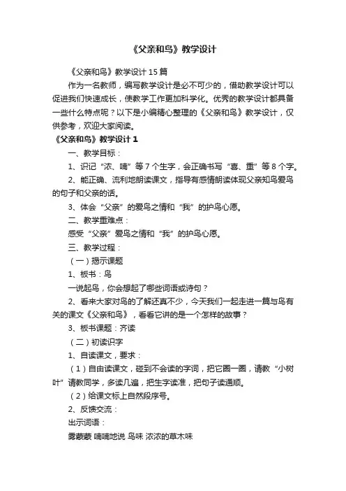 《父亲和鸟》教学设计15篇