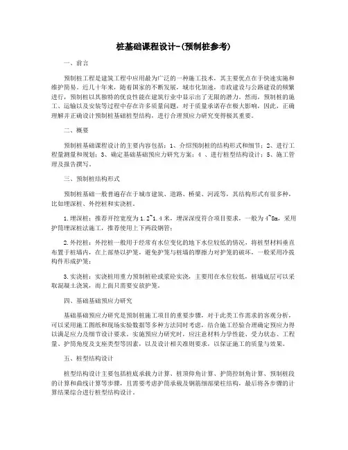 桩基础课程设计-(预制桩参考)