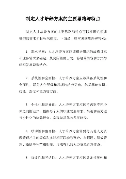 制定人才培养方案的主要思路与特点