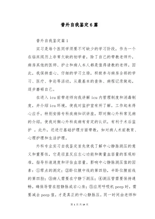 普外自我鉴定6篇