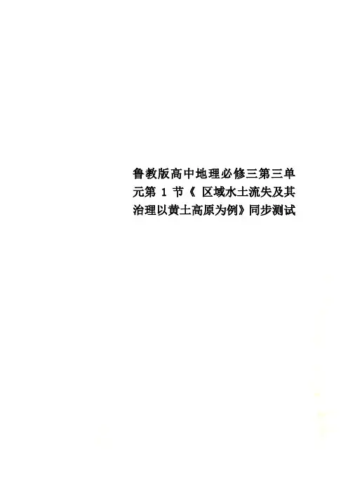 鲁教版高中地理必修三第三单元第1节《 区域水土流失及其治理以黄土高原为例》同步测试