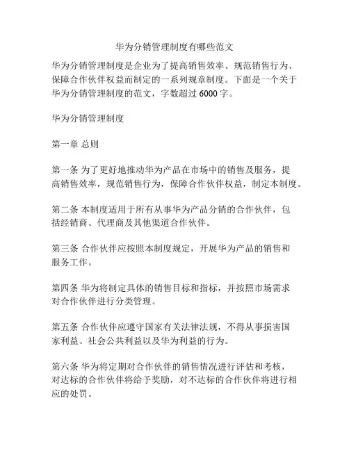 华为分销管理制度有哪些范文