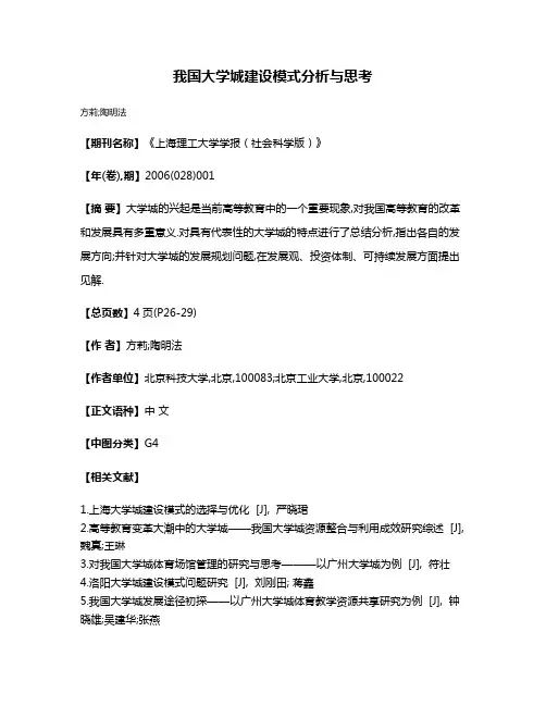 我国大学城建设模式分析与思考