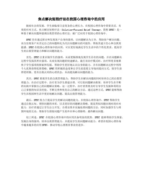 焦点解决短程疗法在校园心理咨询中的应用