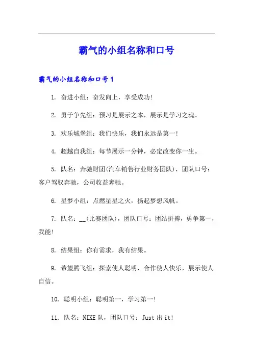 霸气的小组名称和口号