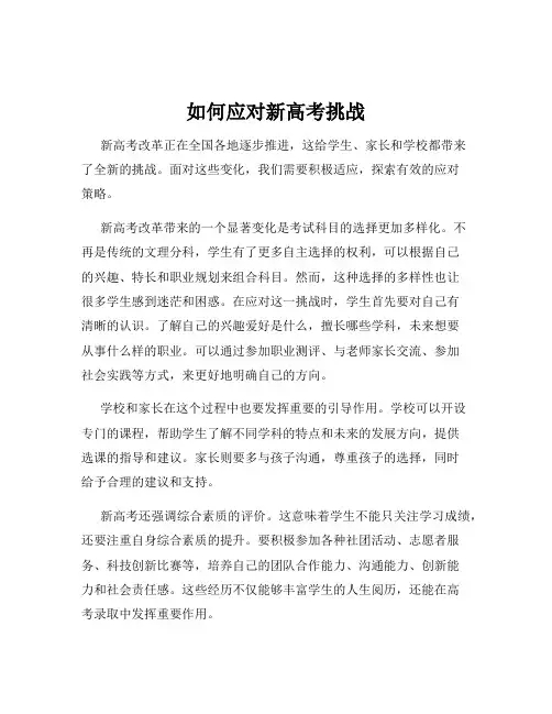如何应对新高考挑战