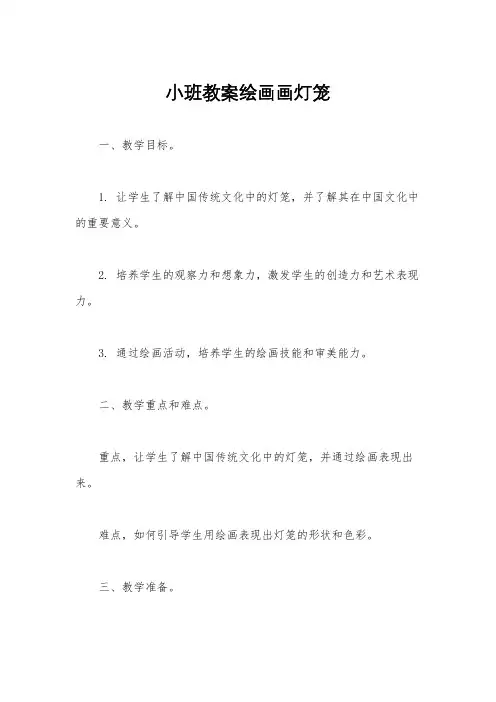 小班教案绘画画灯笼