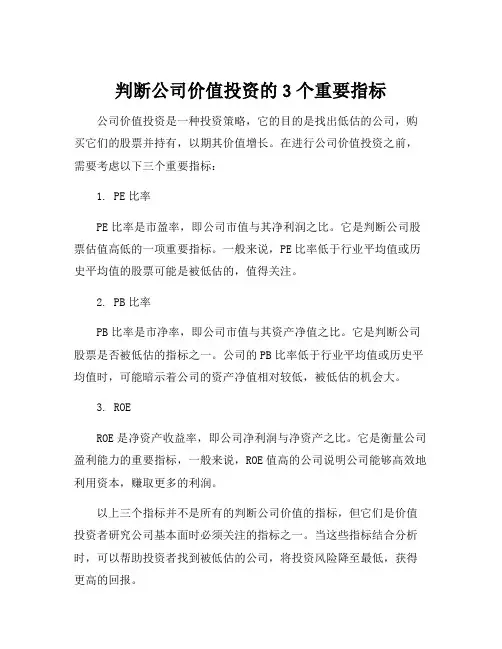 判断公司价值投资的3个重要指标