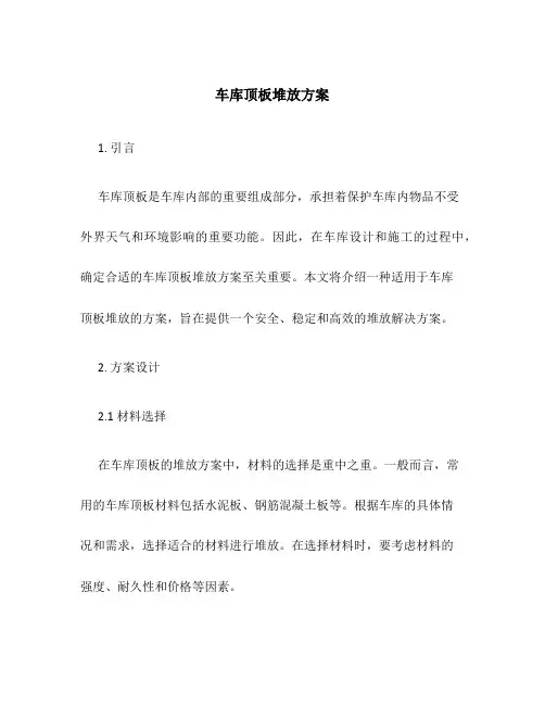 车库顶板堆放方案