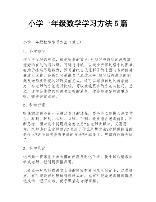 小学一年级数学学习方法5篇