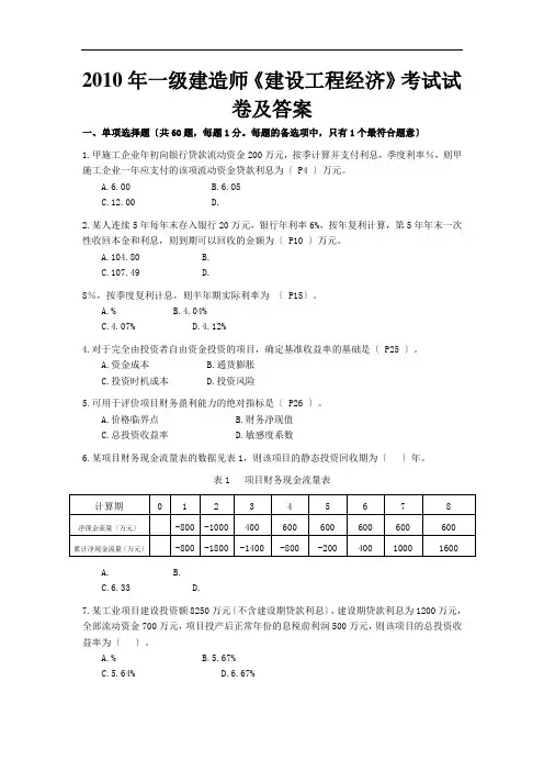 2010-2017年一级建造师工程经济历年真题及答案(部分带解析版)
