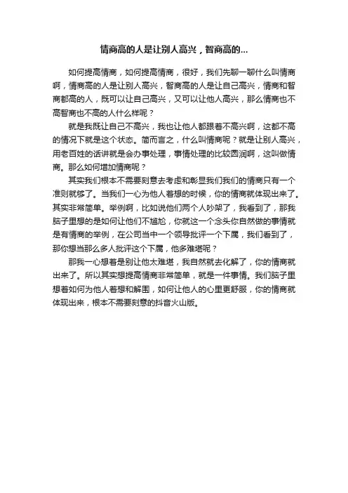 情商高的人是让别人高兴，智商高的...