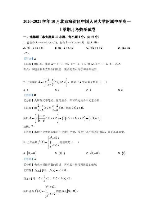 北京市海淀区中国人民大学附属中学2020-2021学年高一10月月考数学试卷(解析版)