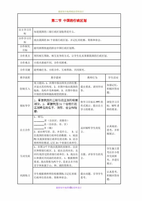 最新湘教版初中地理八年级上册《1第二节 中国的行政区划》精品教案 (9)