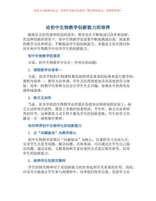 论初中生物教学创新能力的培养