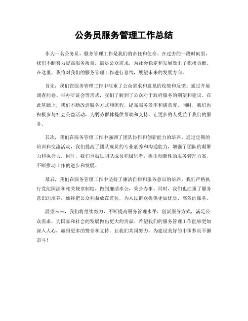公务员服务管理工作总结