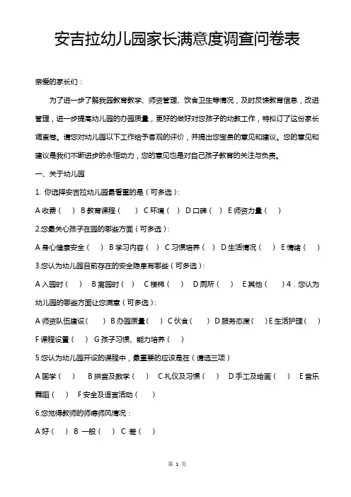 幼儿园家长满意度调查问卷表
