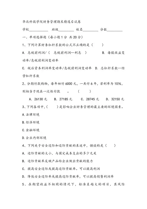 2021年华北科技学院财务管理期末精选C试卷