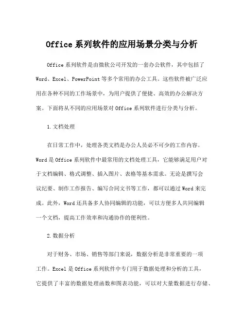 Office系列软件的应用场景分类与分析