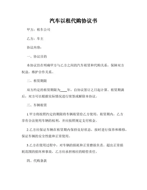 汽车以租代购协议书