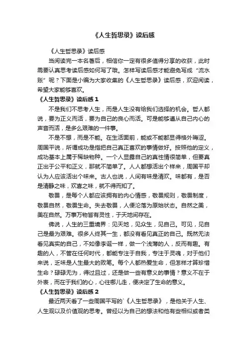 《人生哲思录》读后感