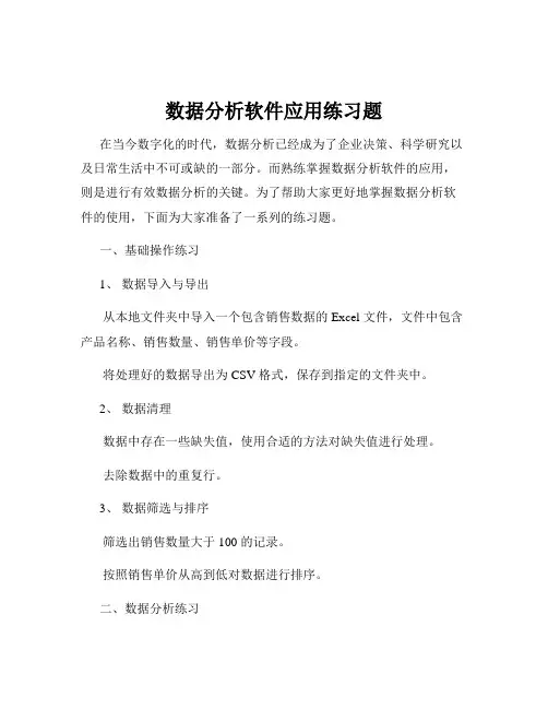 数据分析软件应用练习题