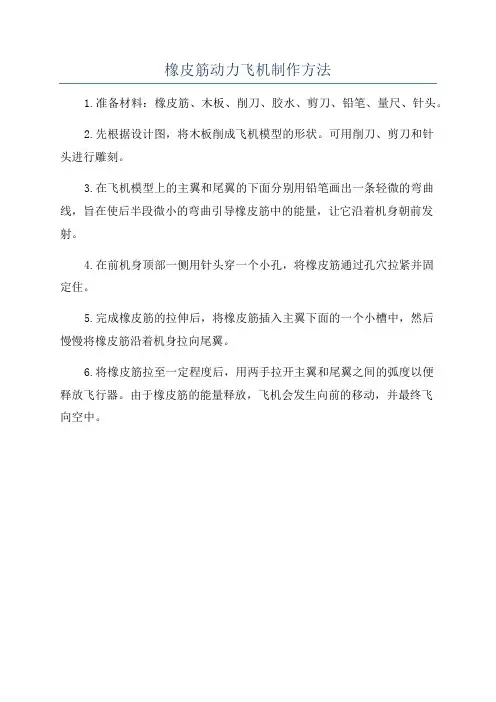 橡皮筋动力飞机制作方法