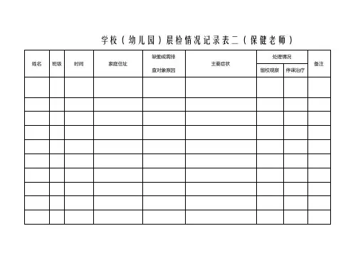 学校(幼儿园)晨检情况记录表(保健老师)
