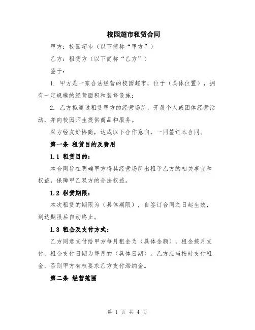 校园超市租赁合同