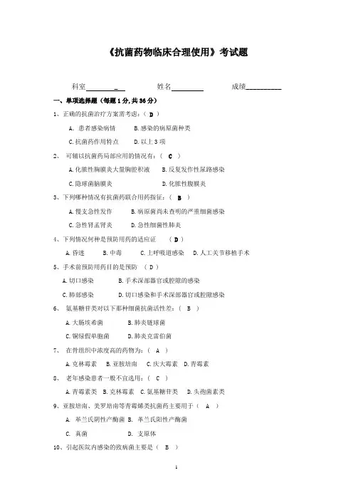 《抗菌药物临床合理使用》考试题及答案