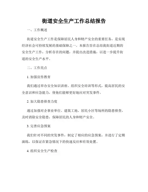 街道安全生产工作总结报告